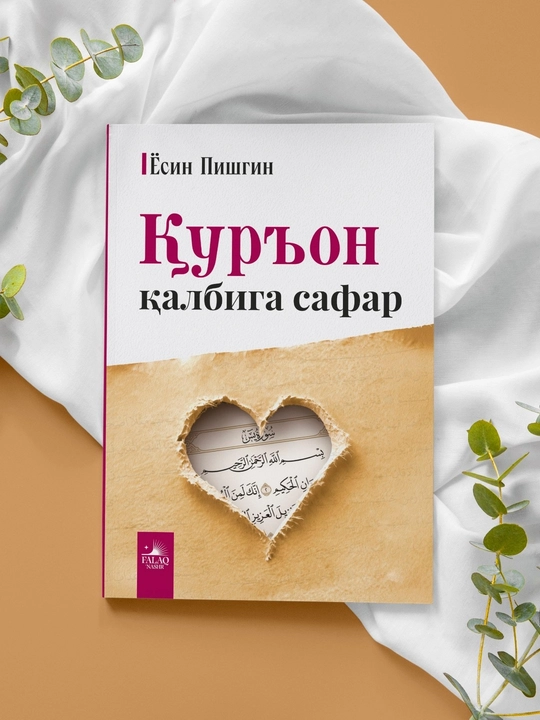 Qur'on qalbiga safar | Yosin Pishgin | Islomiy kitob | Qur'on tadabburi | O'zbek tilida - 