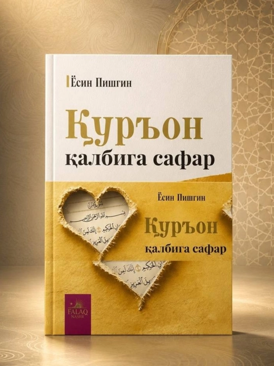 Qur'on qalbiga safar | Yosin Pishgin | Islomiy kitob | Qur'on tadabburi | O'zbek tilida