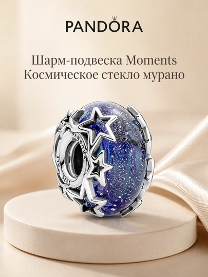 Шарм Moments «Космическое стекло мурано», серебро 925, арт. 790015C00 - 