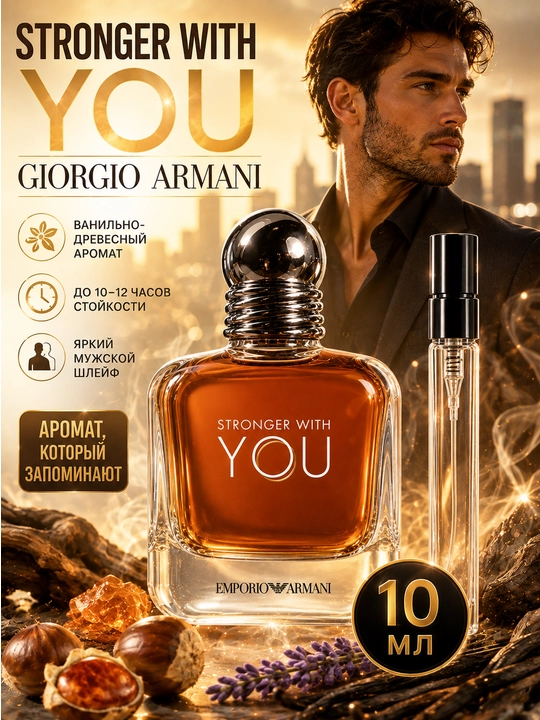 Духи мужские Stronger With You Armani, элитный мужской парфюм You, древесные мужские духи - 