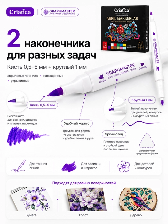 Акриловые маркеры Criatica®, 12 цветов, 2 наконечника