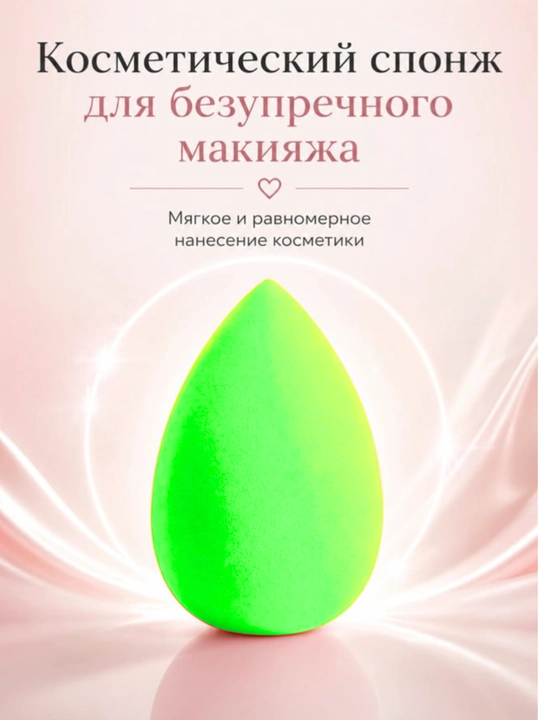 Спонж для макияжа косметическая губка, мягкий - 