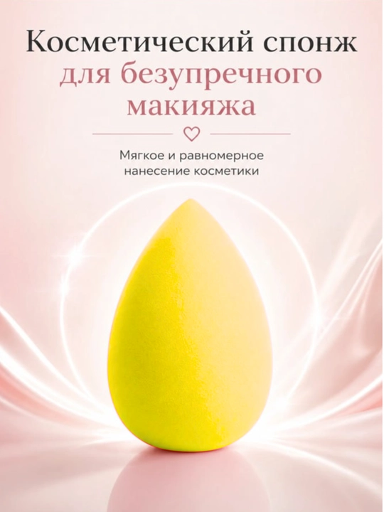 Спонж для макияжа косметическая губка, мягкий - 
