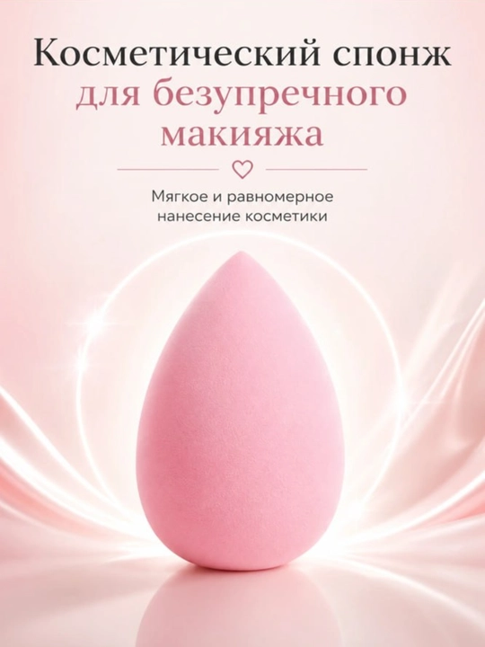 Спонж для макияжа косметическая губка, мягкий - 
