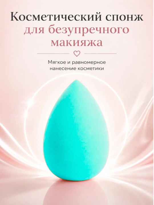 Спонж для макияжа косметическая губка, мягкий - 