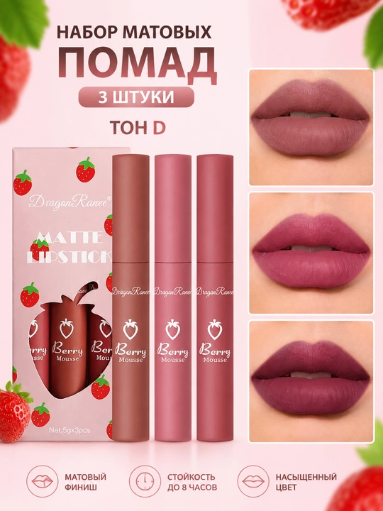 Набор матовых помад для губ DRAGONRANEE Matte Lipstick, 3 шт - 