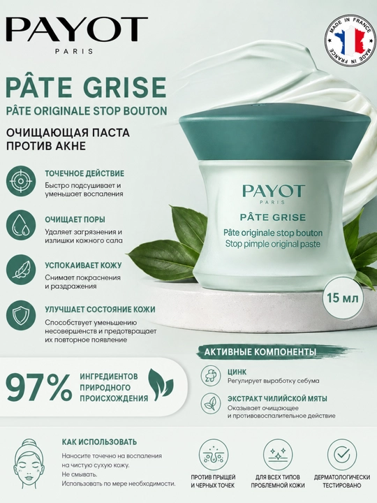 Очищающая паста для лица против акне Payot Pate Grise Pate Originale Stop Bouton - 