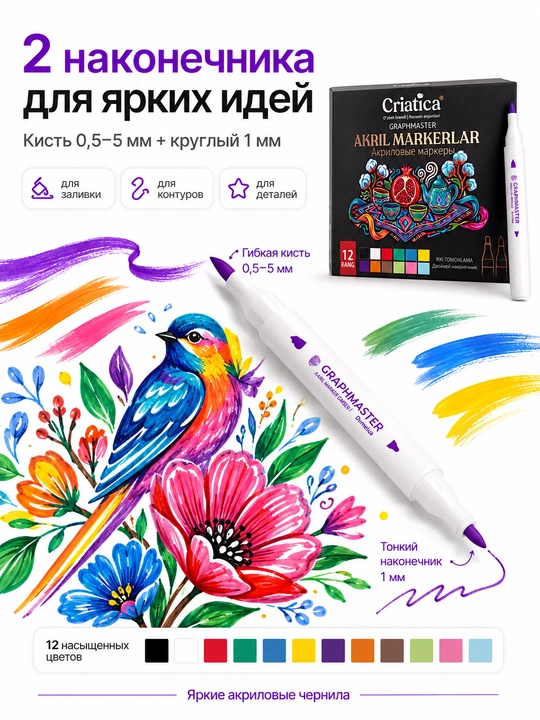 Акриловые маркеры Criatica®, 12 цветов, 2 наконечника