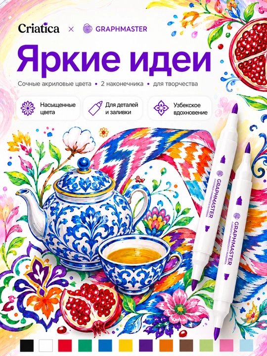 Акриловые маркеры Criatica®, 12 цветов, 2 наконечника
