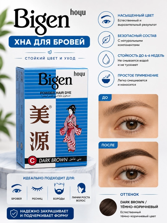 Хна Bigen для бровей - 