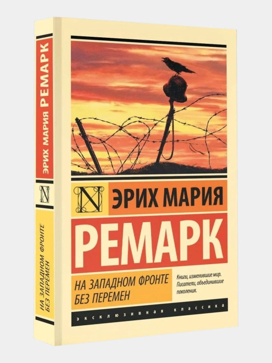 Na Zapadnom fronte bez peremen Erix Mariya Remark - 