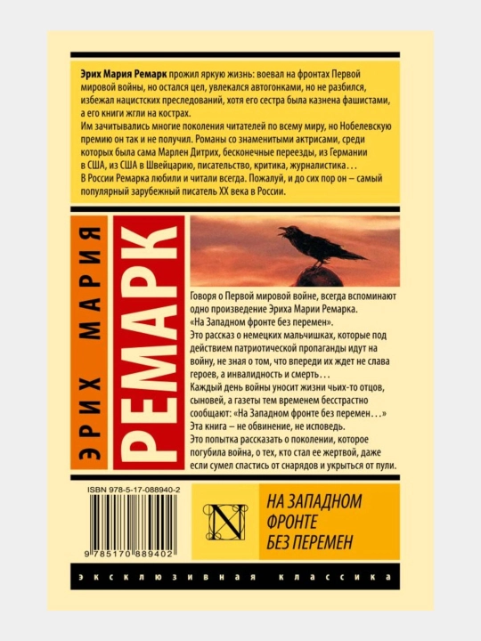 На Западном фронте без перемен Эрих Мария Ремарк
