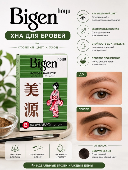 Хна Bigen для бровей - 