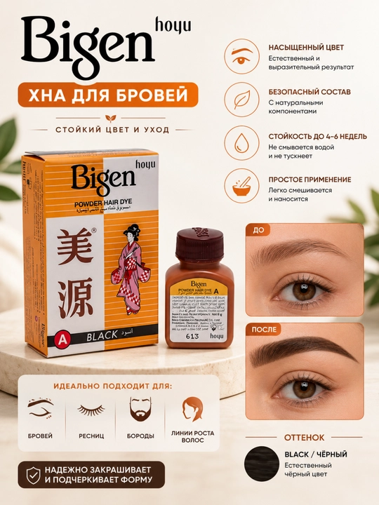 Хна Bigen для бровей - 