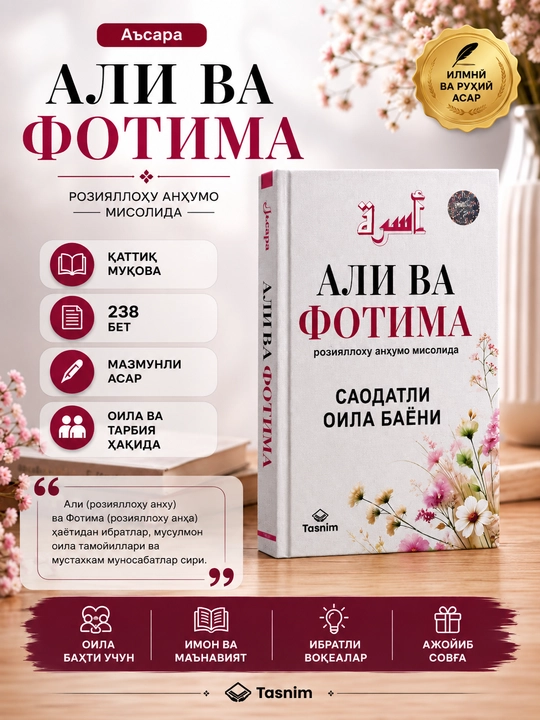 Али и Фатима на примере их благословенной жизни - 