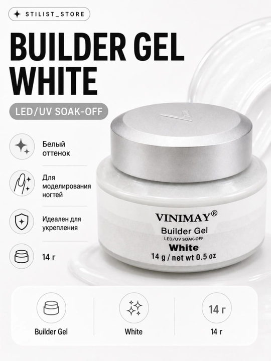 Гель №White, 14 мл, белый молочный моделирующий, для наращивания ногтей - 