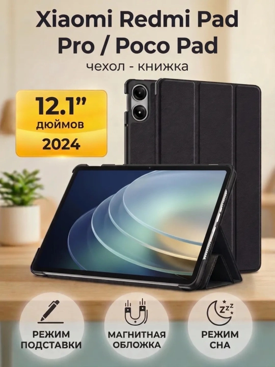 Чехол для Xiaomi Redmi Pad Pro 12.1 / Poco Pad 12.1 - 