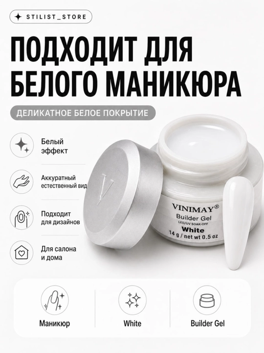 Гель №White, 14 мл, белый молочный моделирующий, для наращивания ногтей