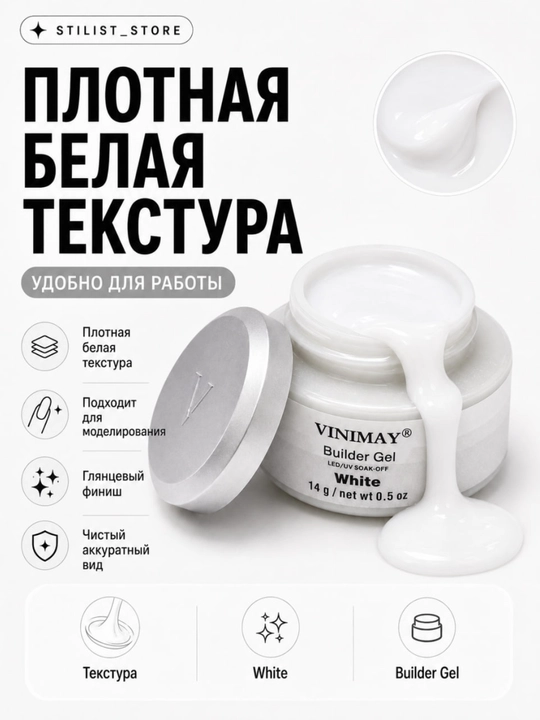 Гель №White, 14 мл, белый молочный моделирующий, для наращивания ногтей