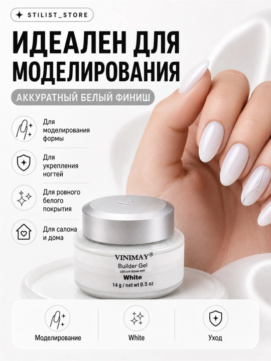 Гель №White, 14 мл, белый молочный моделирующий, для наращивания ногтей