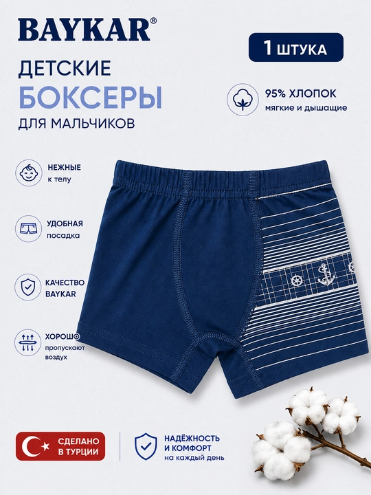 Боксеры для мальчиков BAYKAR, трусы детские, хлопок, турецкое белье - 