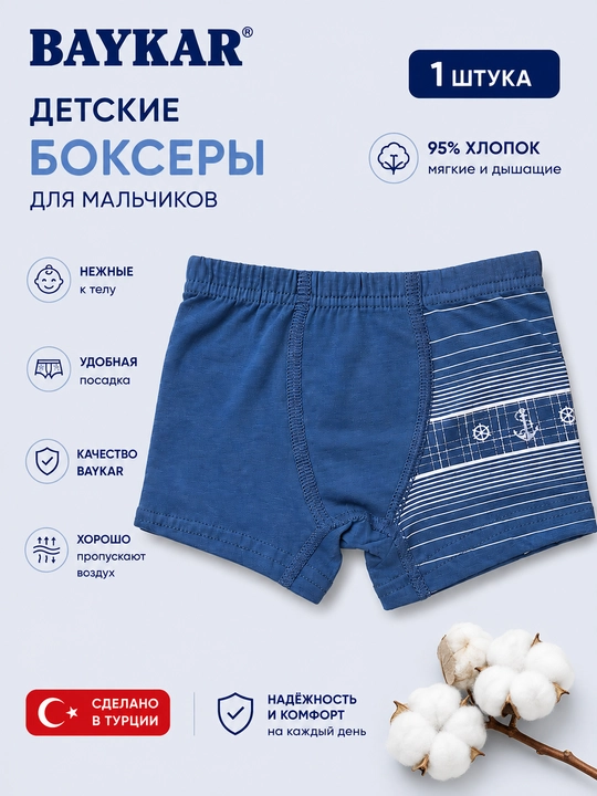 Боксеры для мальчиков BAYKAR, трусы детские, хлопок, турецкое белье - 