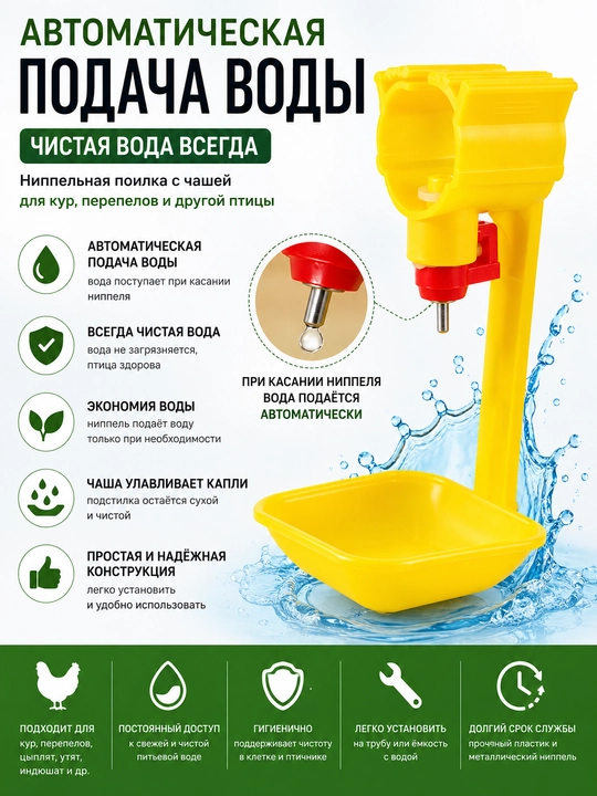 Tovuq, bedana, jo'ja va parrandalar uchun kosachali avtomatik nipelli sug'orgich