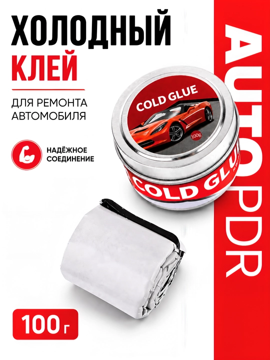 PDR Cold Glue 100 г, холодный клей для удаления вмятин на кузове автомобиля - 
