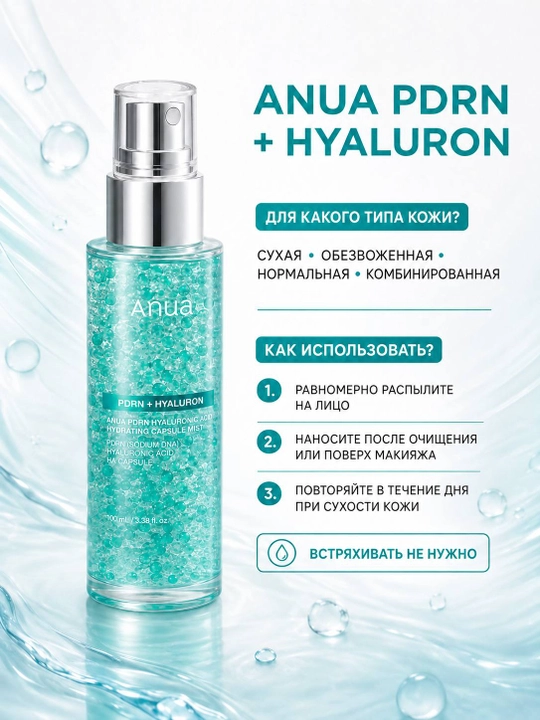 Увлажняющий спрей-сыворотка для лица ANUA PDRN + Hyaluron, 100 мл
