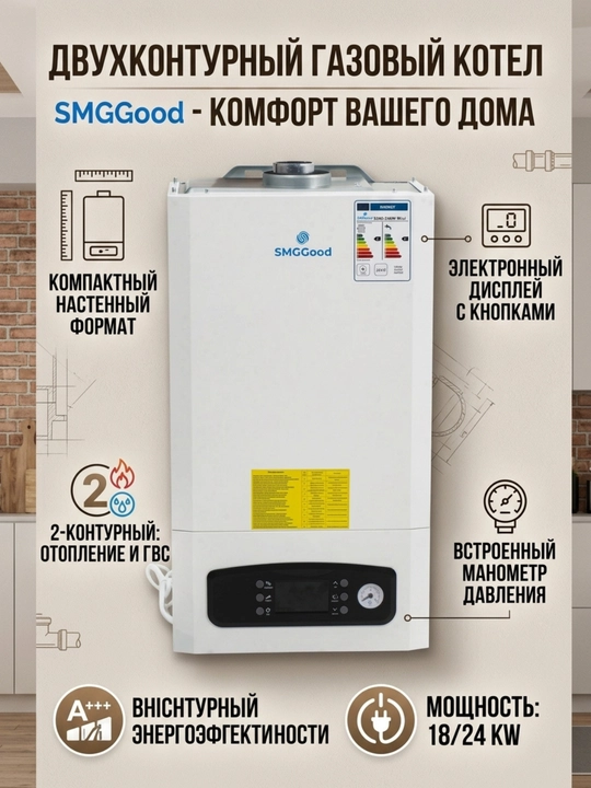 Ikki konturli gaz qozoni SMGGood, 18,24 kW quvvat, 150-180 m² uchun mos - 
