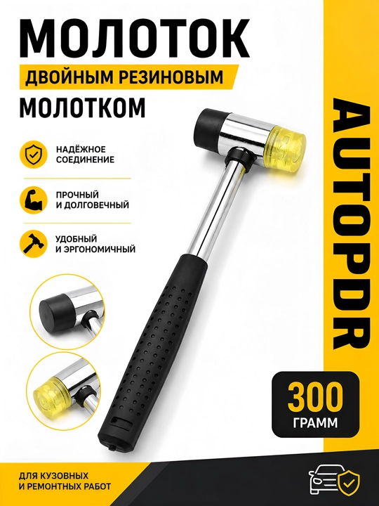 Двусторонний резиновый молоток (PDR) - 