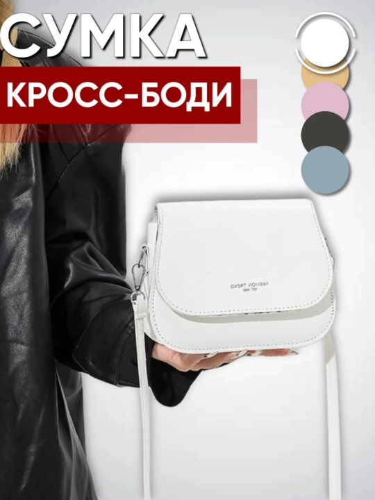 Сумка женская через плечо кросс боди, маленькая женская сумка - 