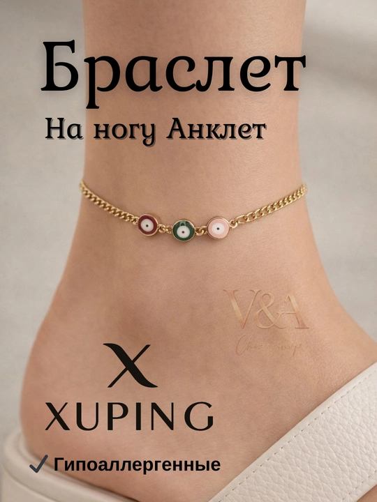 Браслет на ногу Xuping анклет с декоративной подвеской