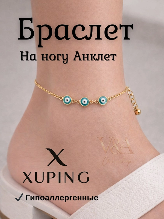Браслет на ногу Xuping анклет с декоративной подвеской