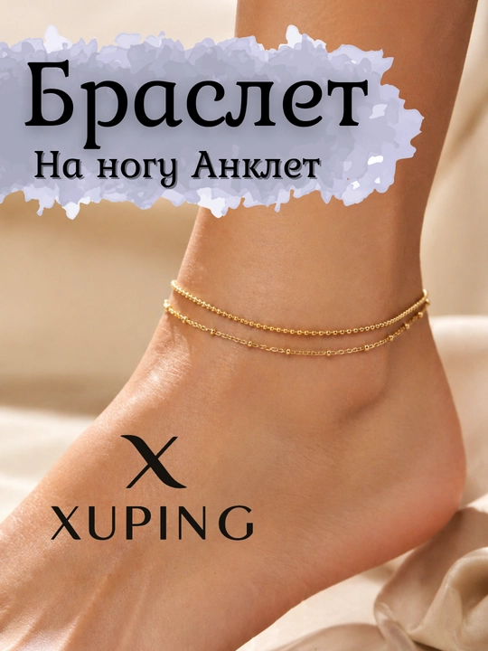 Браслет на ногу Xuping анклет с декоративной подвеской