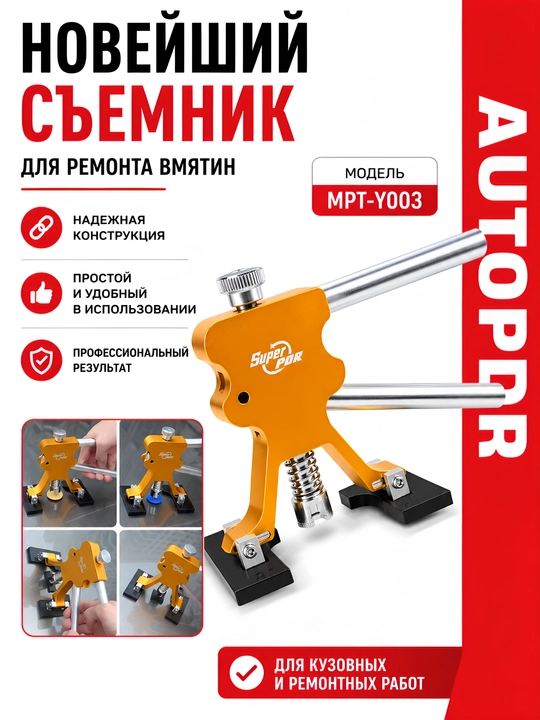 Съемник для ремонта вмятин - MPT-Y003 - 
