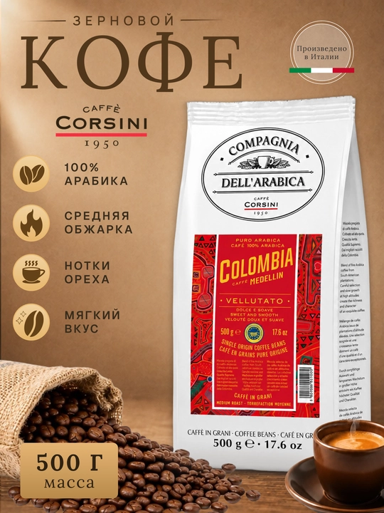 Corsini Colombia Medellin qahva donalari 500 g, 100% Arabika, o‘rtacha qovurilgan - 