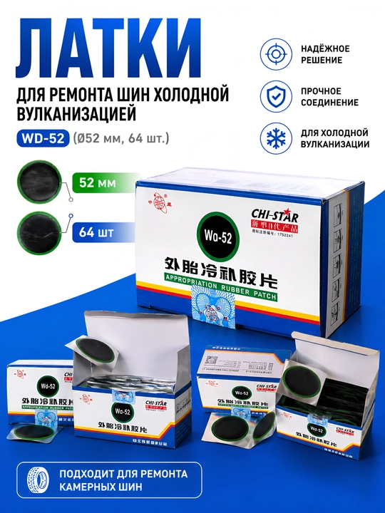 WD-52 — это профессиональный набор резиновых латок для ремонта внешних автомобильных шин - 