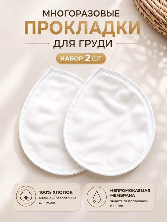 Ko‘krak uchun ko‘p marta ishlatiladigan vkladishlar - emizikli onalar uchun laktatsiya prokladkalari, 100% paxta