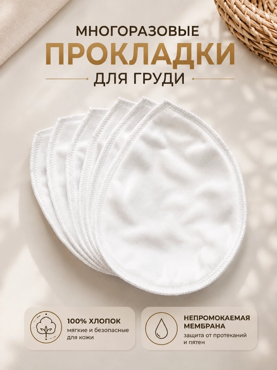 Ko‘krak uchun ko‘p marta ishlatiladigan vkladishlar - emizikli onalar uchun laktatsiya prokladkalari, 100% paxta
