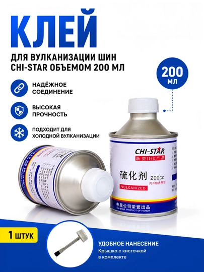 Клей-активатор для шин и камер 200 cc (холодная вулканизация) - 
