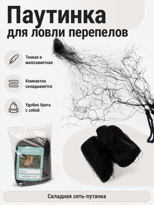 Сеть-паутинка для ловли перепелов, складная для птиц