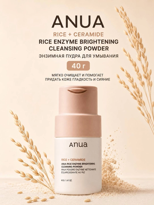 Энзимная пудра для умывания ANUA Rice Enzyme Brightening Cleansing Powder, 40 г - 