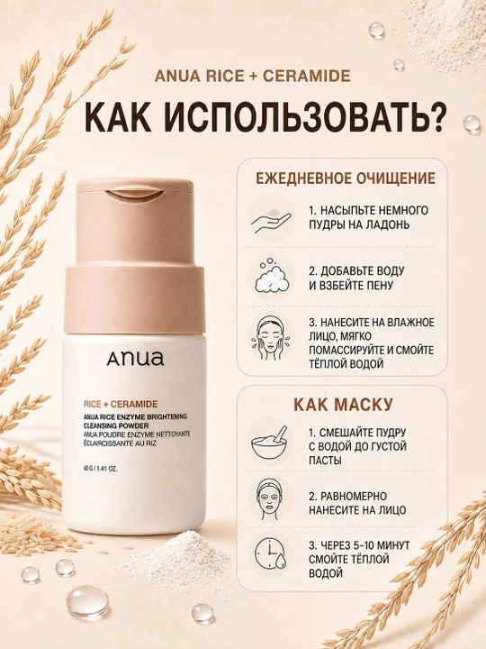 Энзимная пудра для умывания ANUA Rice Enzyme Brightening Cleansing Powder, 40 г