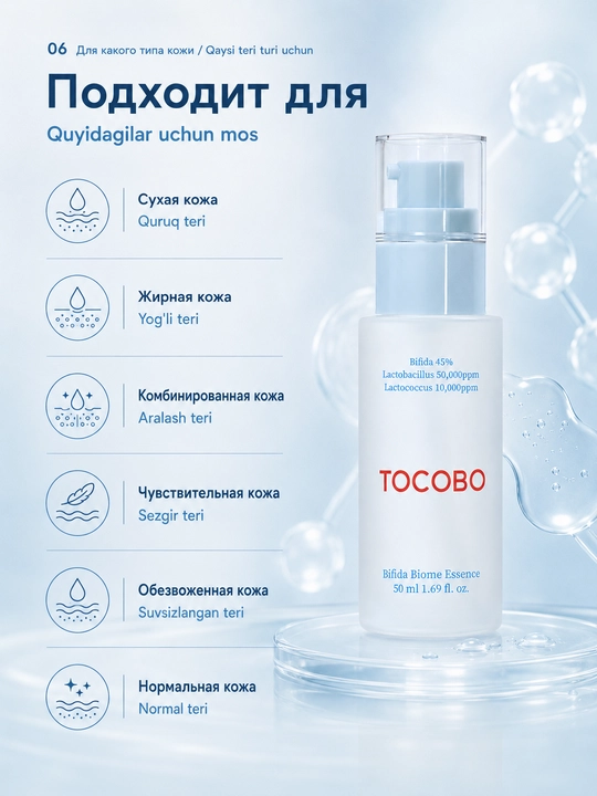 Эссенция TOCOBO Bifida Biome с ферментами бифиды для барьера кожи, 50 мл
