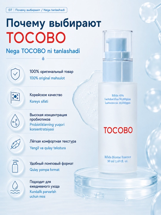 Эссенция TOCOBO Bifida Biome с ферментами бифиды для барьера кожи, 50 мл