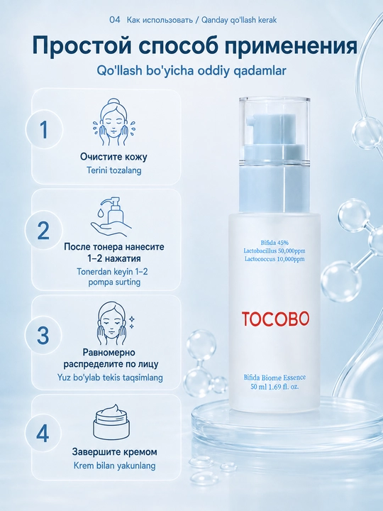 Эссенция TOCOBO Bifida Biome с ферментами бифиды для барьера кожи, 50 мл