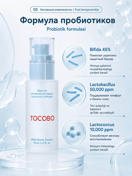 Эссенция TOCOBO Bifida Biome с ферментами бифиды для барьера кожи, 50 мл