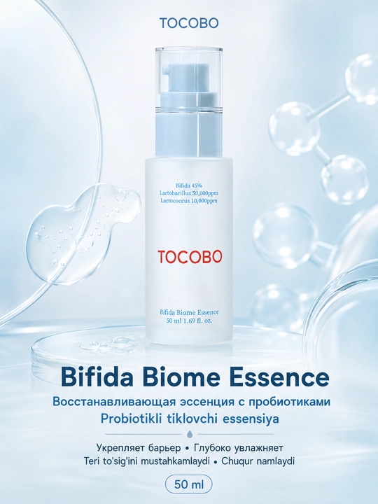 Эссенция TOCOBO Bifida Biome с ферментами бифиды для барьера кожи, 50 мл - 