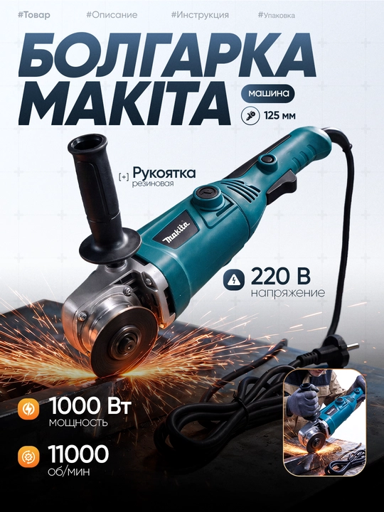 Болгарка Makita 125 мм с регулировкой скорости, профессиональная угловая шлифмашина - 